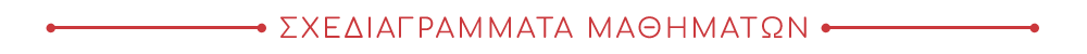 Sxediagramata MathimatwnGr